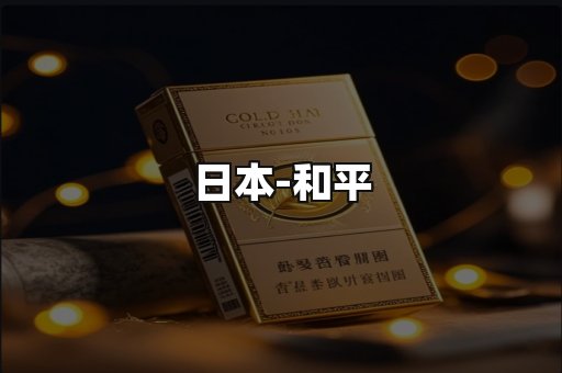 和平